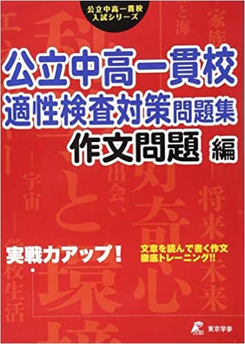 ☆公立中高一貫校 適性検査 最強の作文対策集＋まとめカード